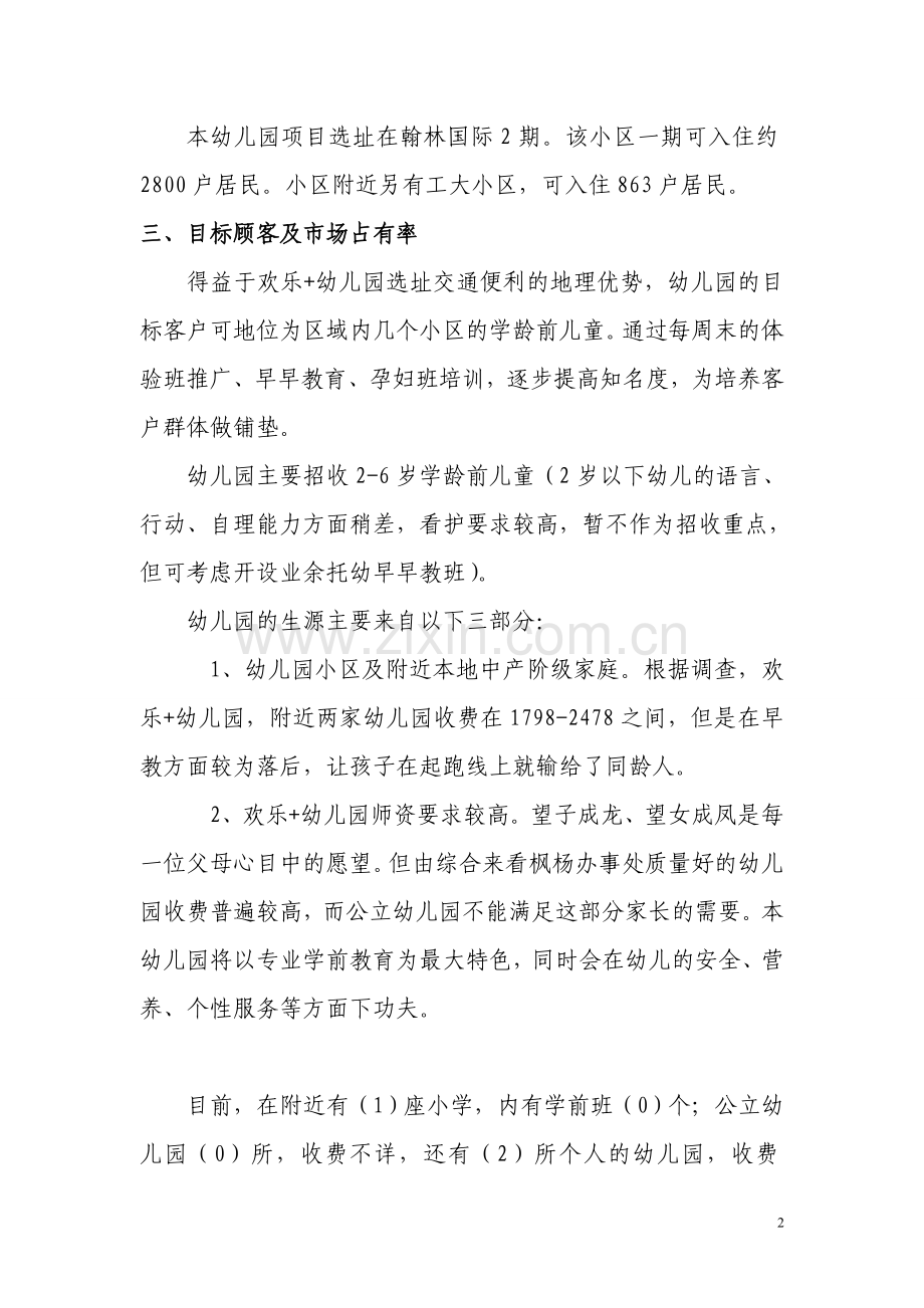 私立幼儿园筹建项目开办计划书 .doc_第3页