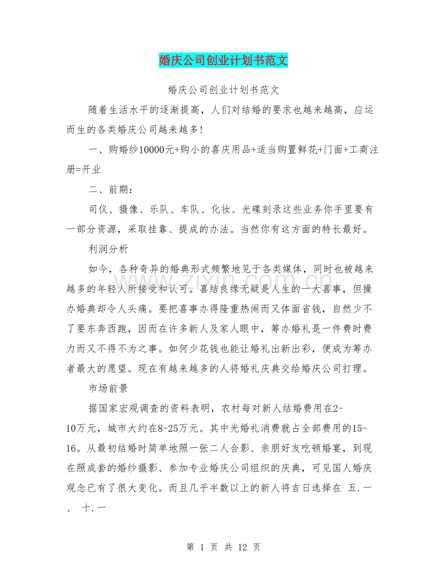 婚庆公司创业计划书范文 .doc_第1页