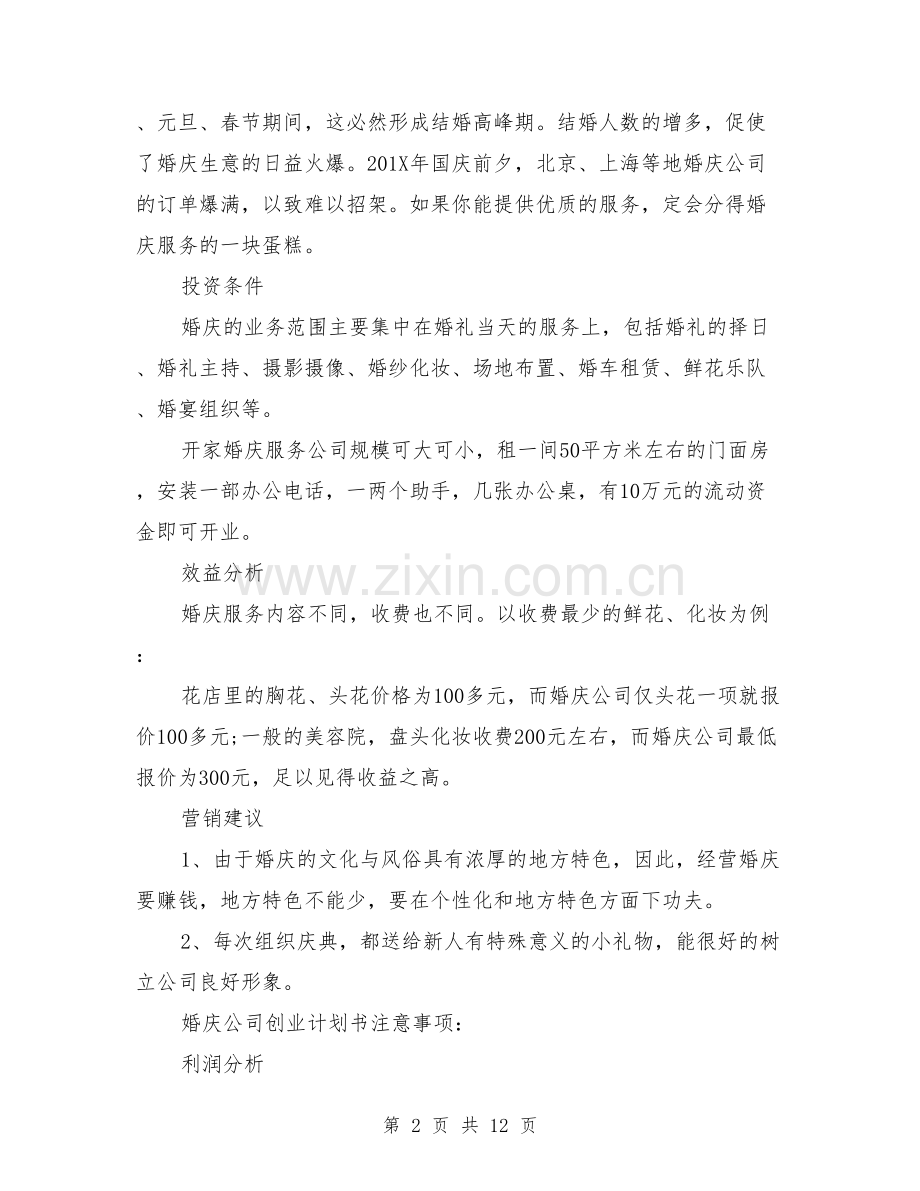 婚庆公司创业计划书范文 .doc_第2页