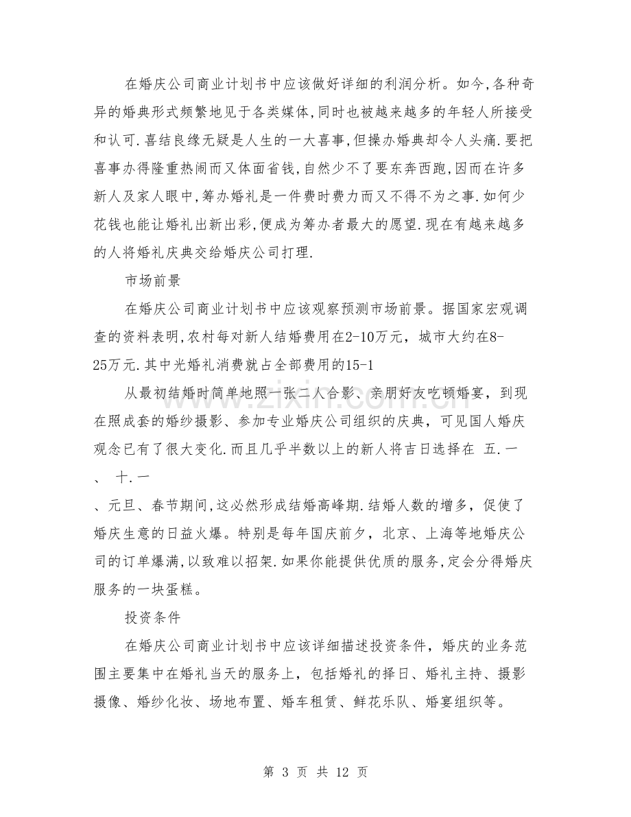 婚庆公司创业计划书范文 .doc_第3页