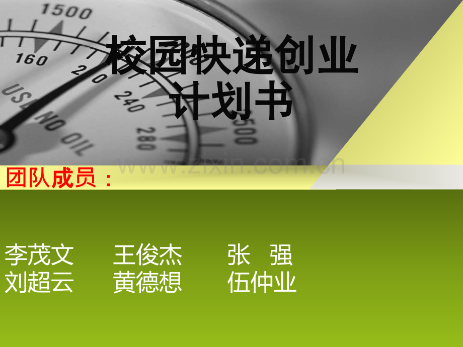 校园快递创业计划书 .ppt_第1页