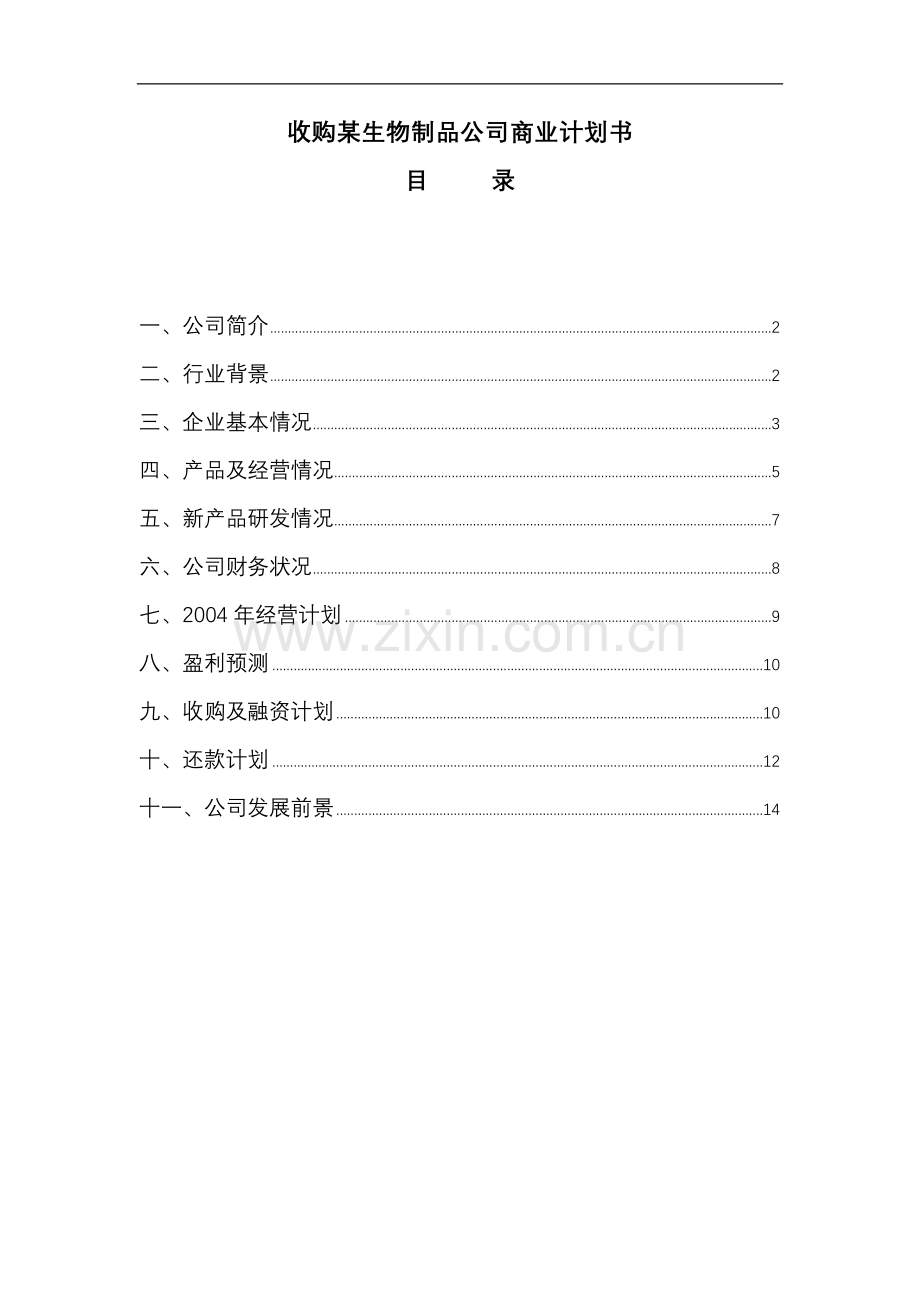 _收购某生物制品公司商业计划书(doc15) .doc_第1页