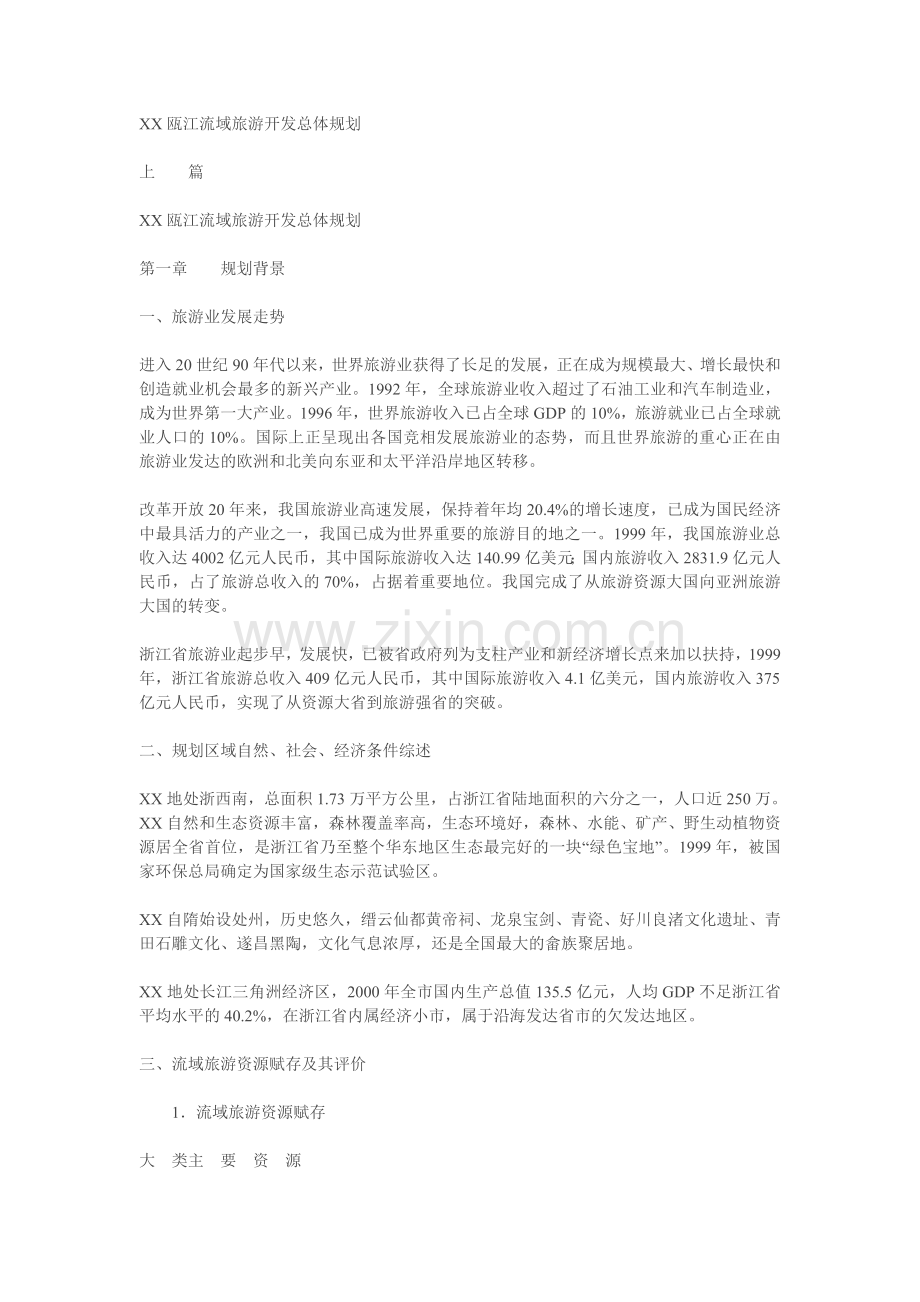 XX瓯江流域旅游开发总体规划.doc_第1页
