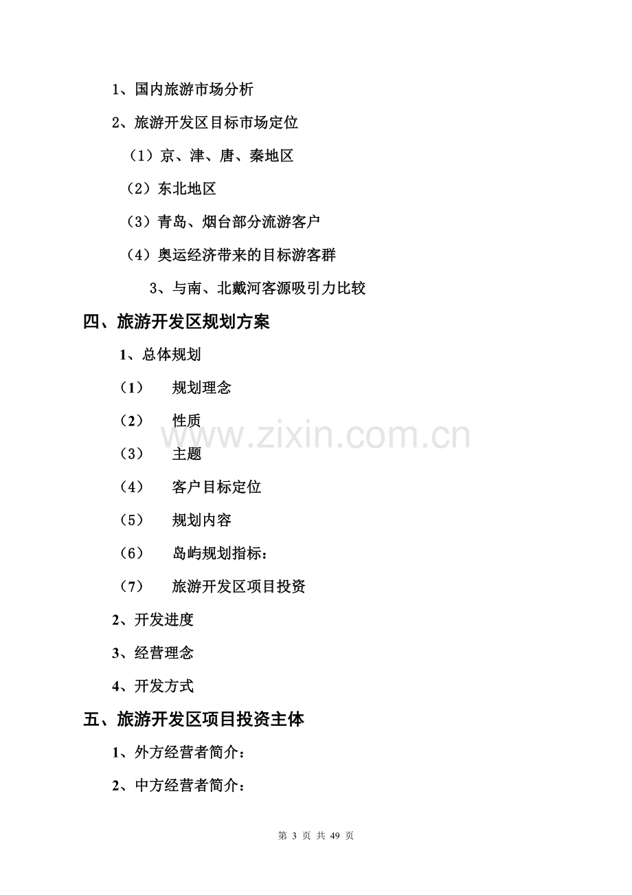 打网岗岛(浅水湾)旅游开发区项目开发商业计划书(doc 53) .doc_第3页