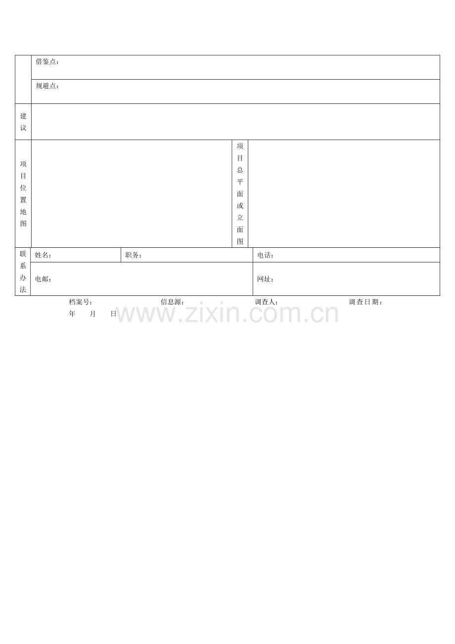 标杆项目深度调查表.doc_第3页