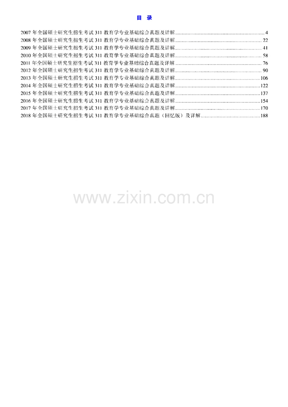 考研教育学统考《311教育学专业基础综合》历年考研真题及详解.pdf_第1页