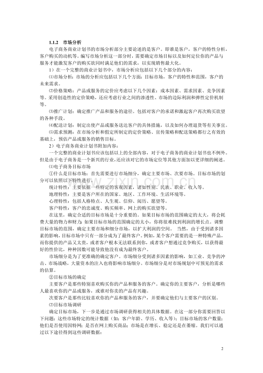 XX电子商务商业计划书.doc_第2页