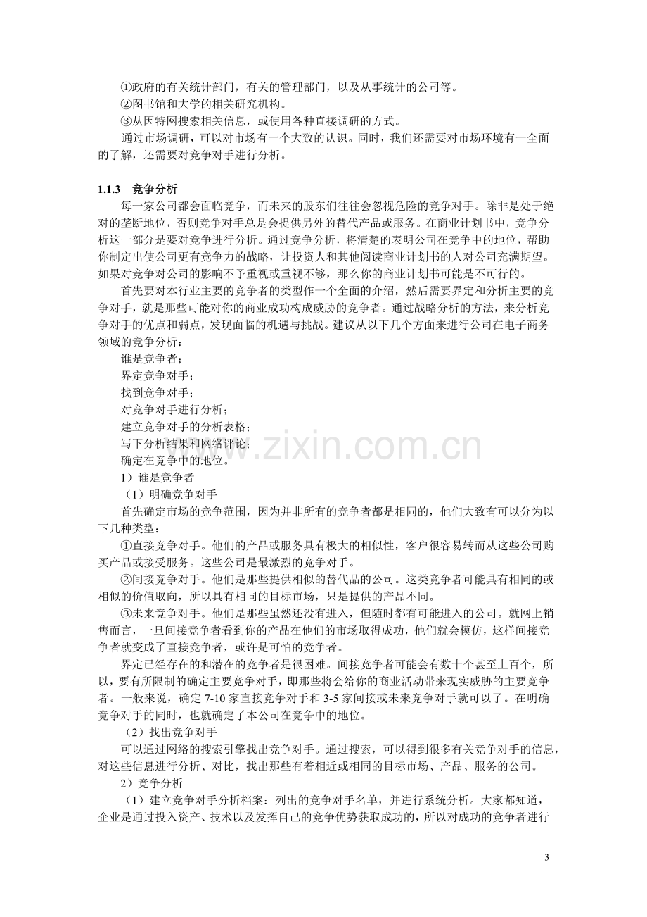 XX电子商务商业计划书.doc_第3页