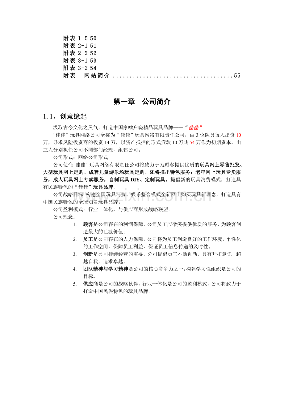 “佳佳”网络玩具有限公司商业计划书 .doc_第3页