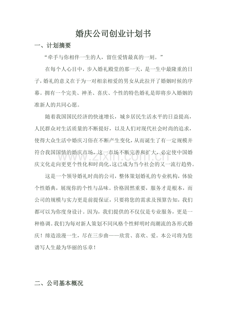 婚庆公司创业计划书 (1) .doc_第1页