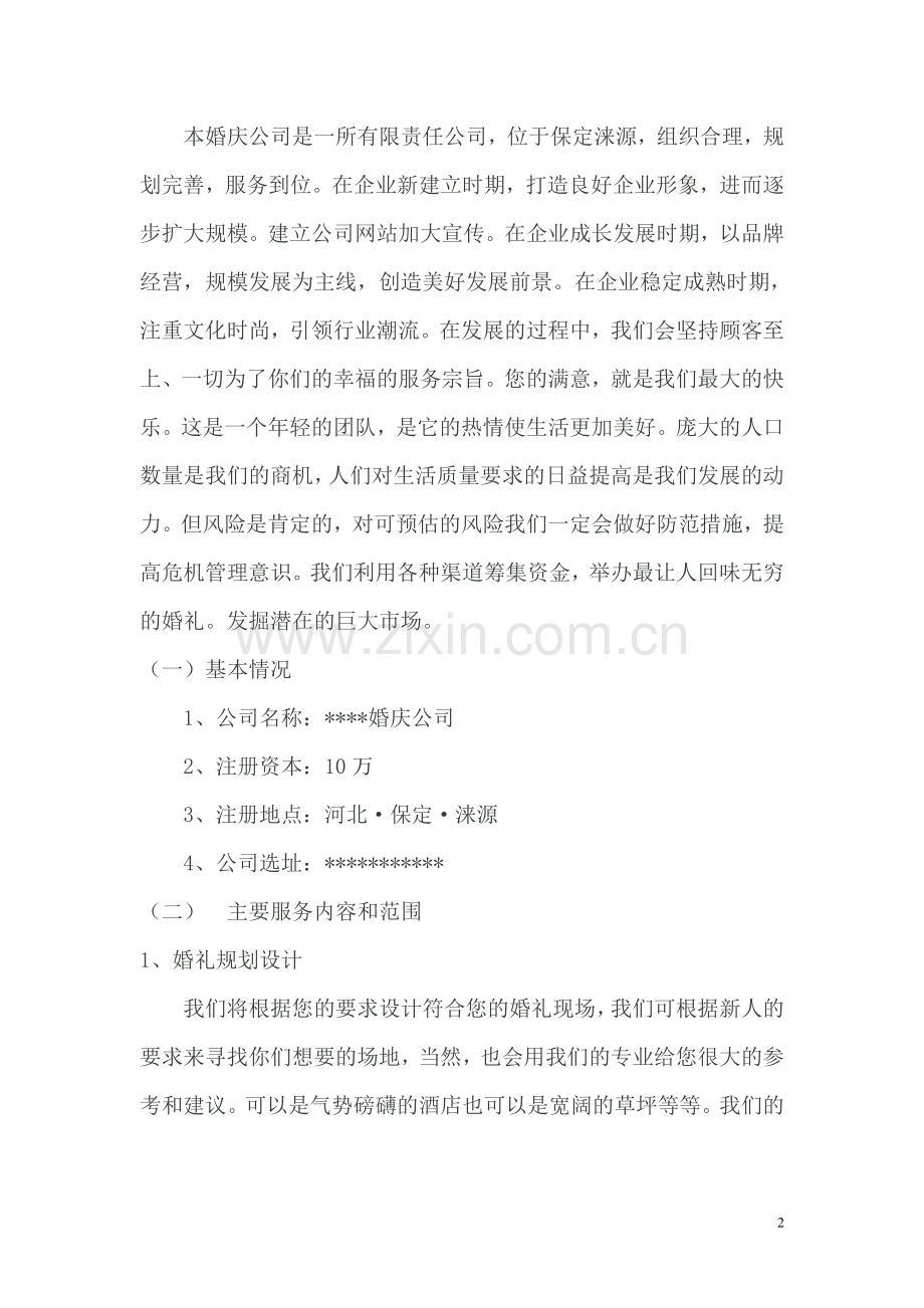 婚庆公司创业计划书 (1) .doc_第2页