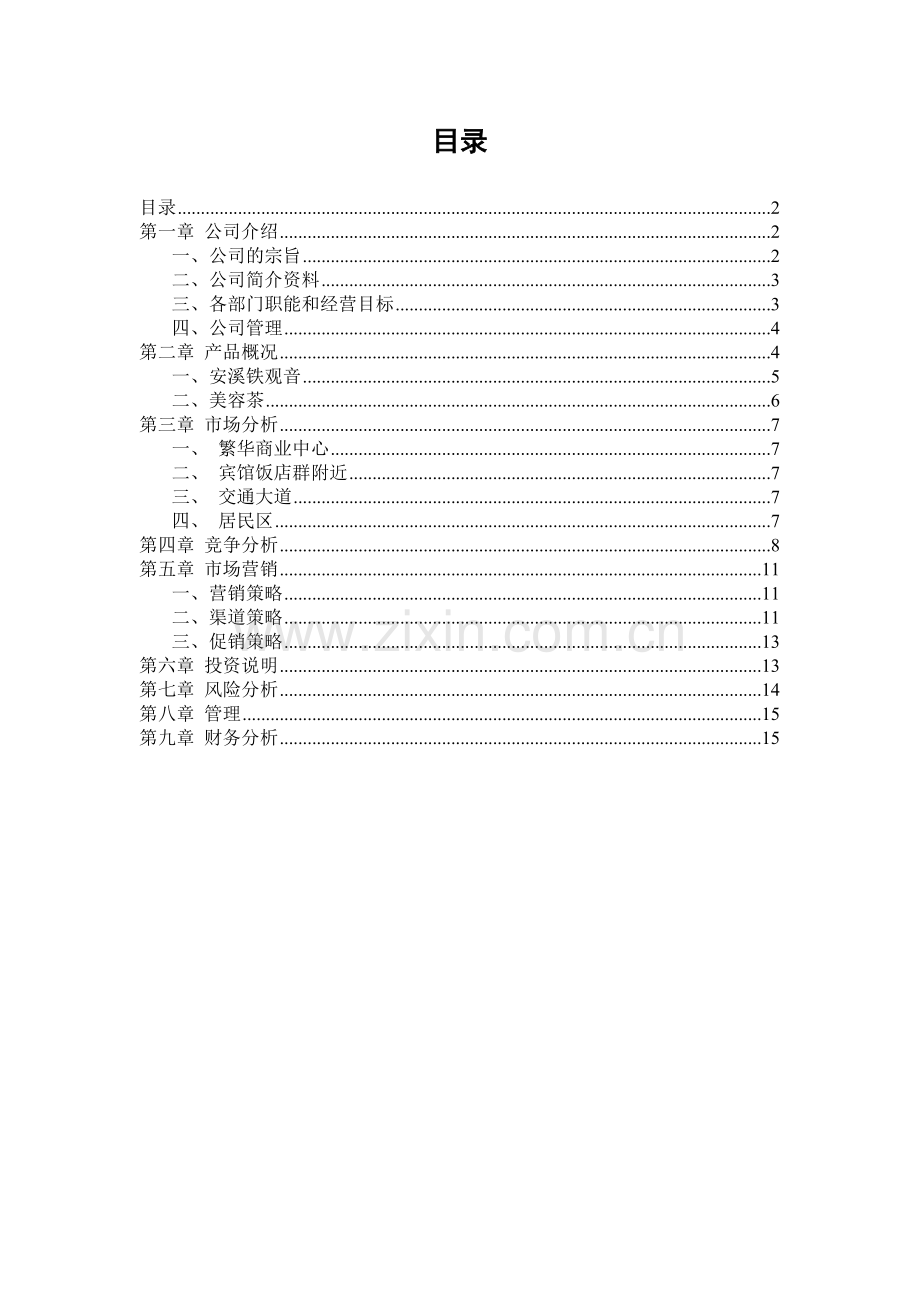 茶叶店创业计划书 (1) .doc_第2页