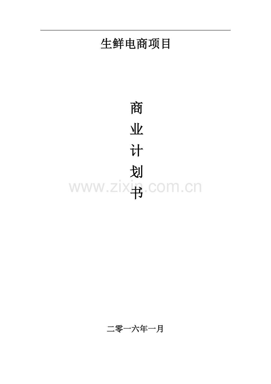 生鲜电商平台商业计划书.doc_第1页