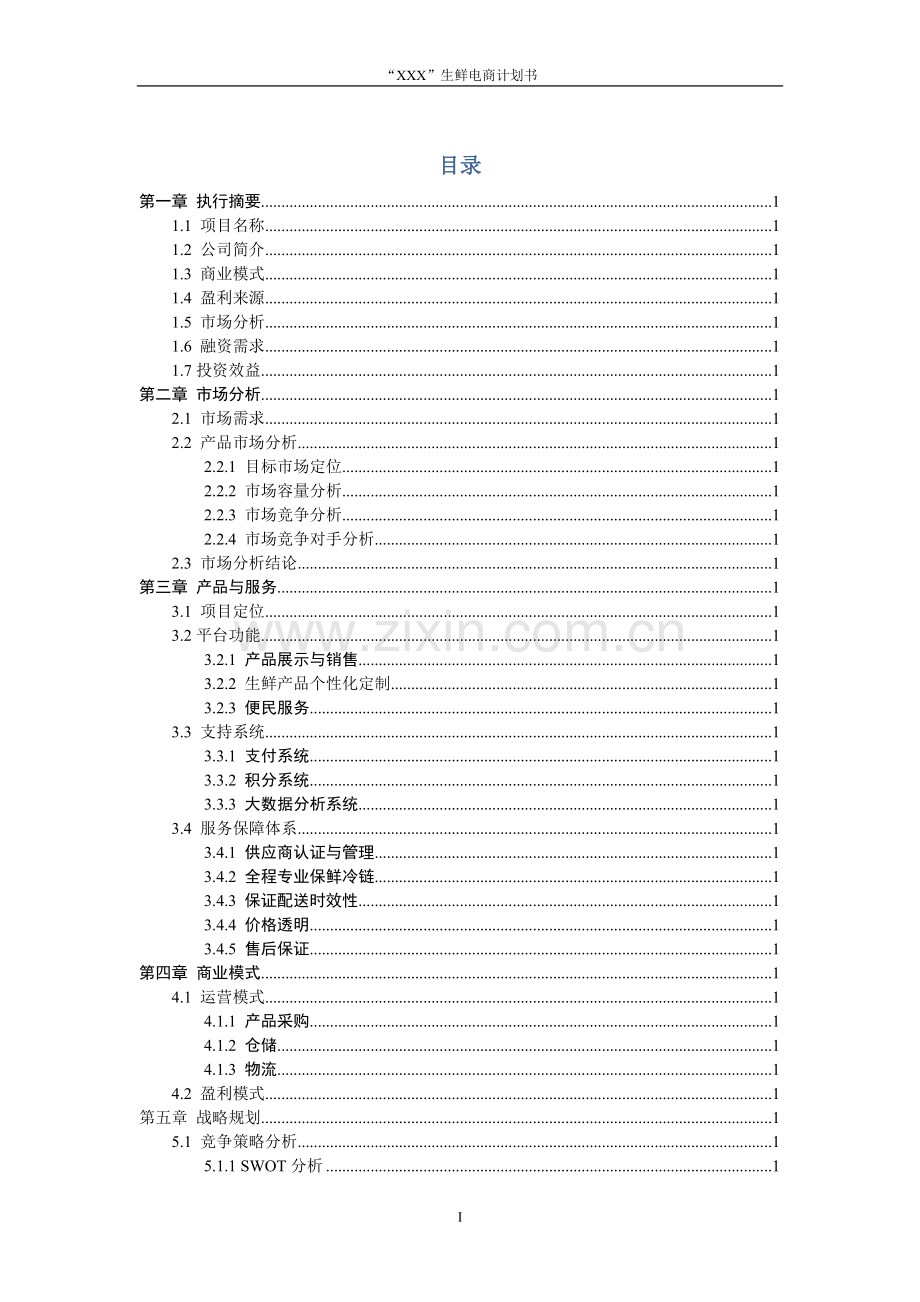 生鲜电商平台商业计划书.doc_第2页