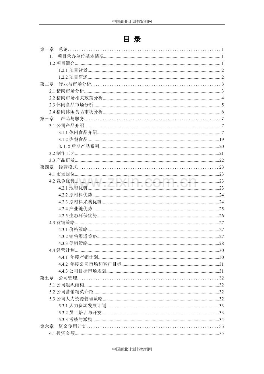 速冻食品项目计划书 .doc_第2页