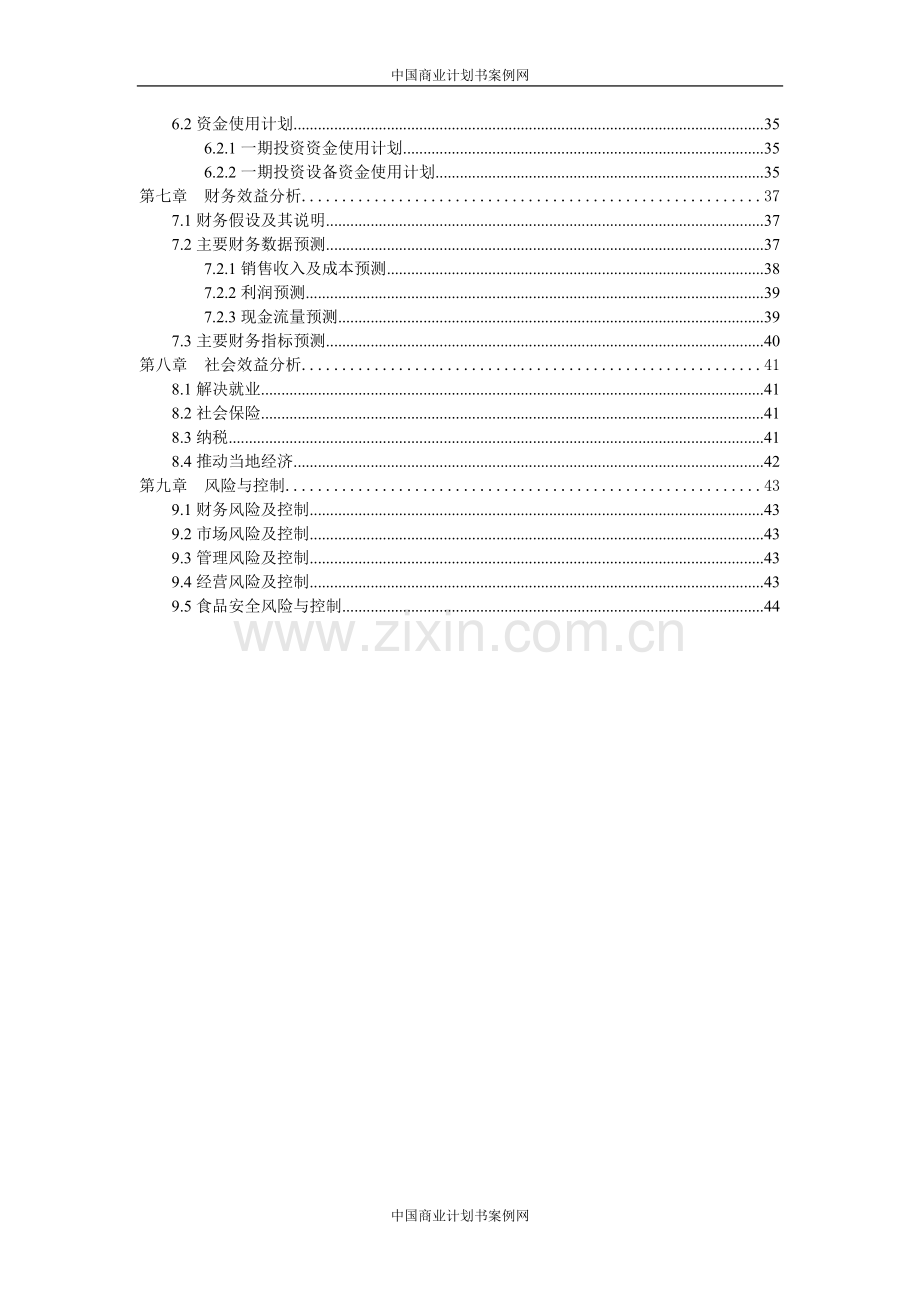 速冻食品项目计划书 .doc_第3页