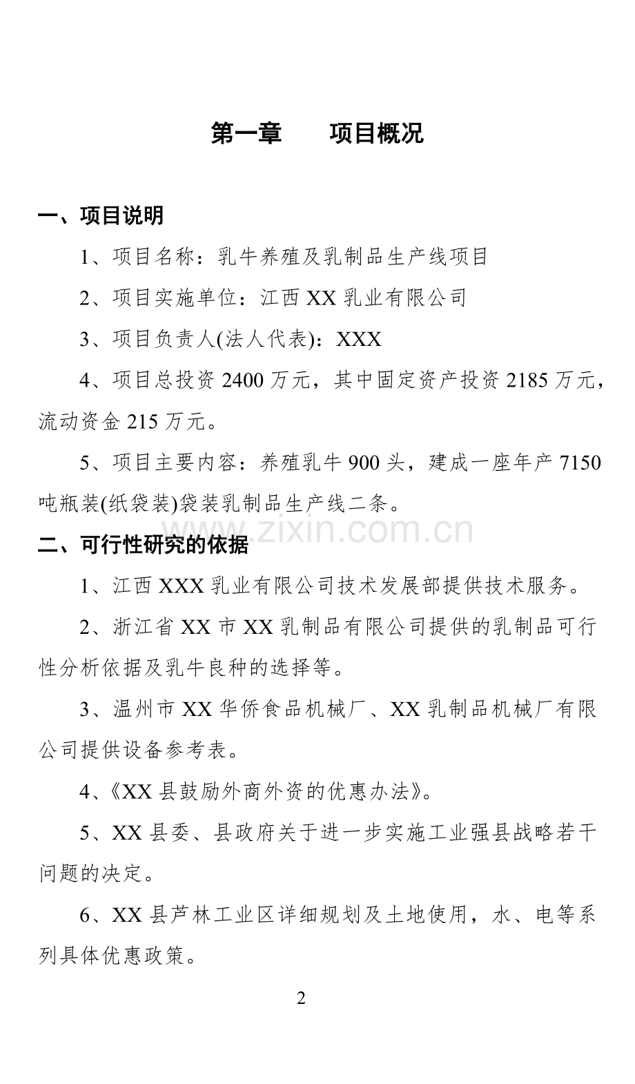 XX乳业有限公司的项目可行性分析报告.doc_第3页