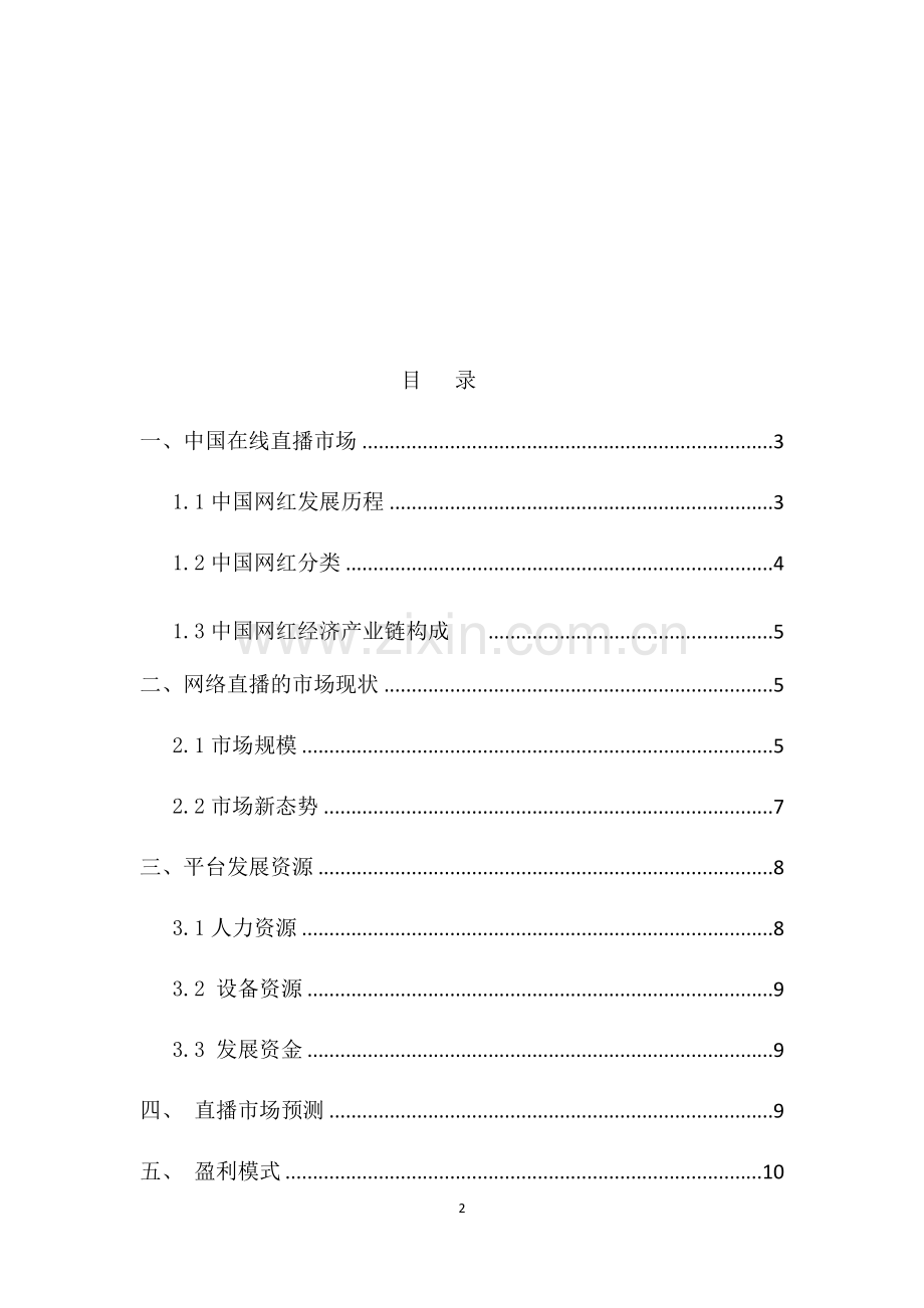 直播平台商业计划书1 .docx_第2页