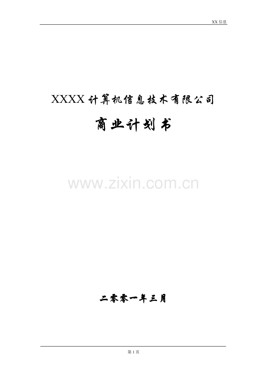 一家IT企业的商业计划书 .doc_第1页