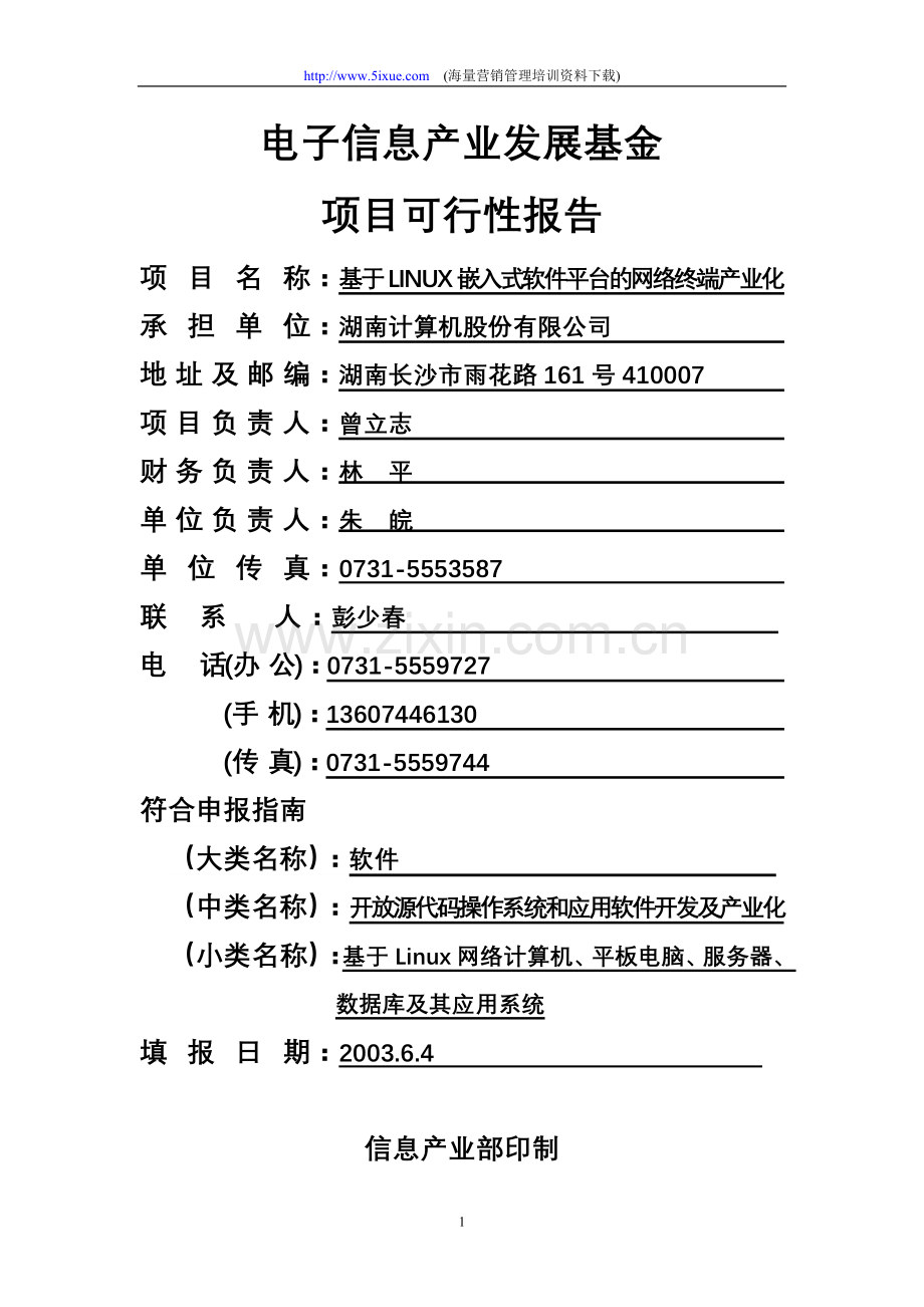 电子信息产业发展基金项目可行性报告.doc_第1页