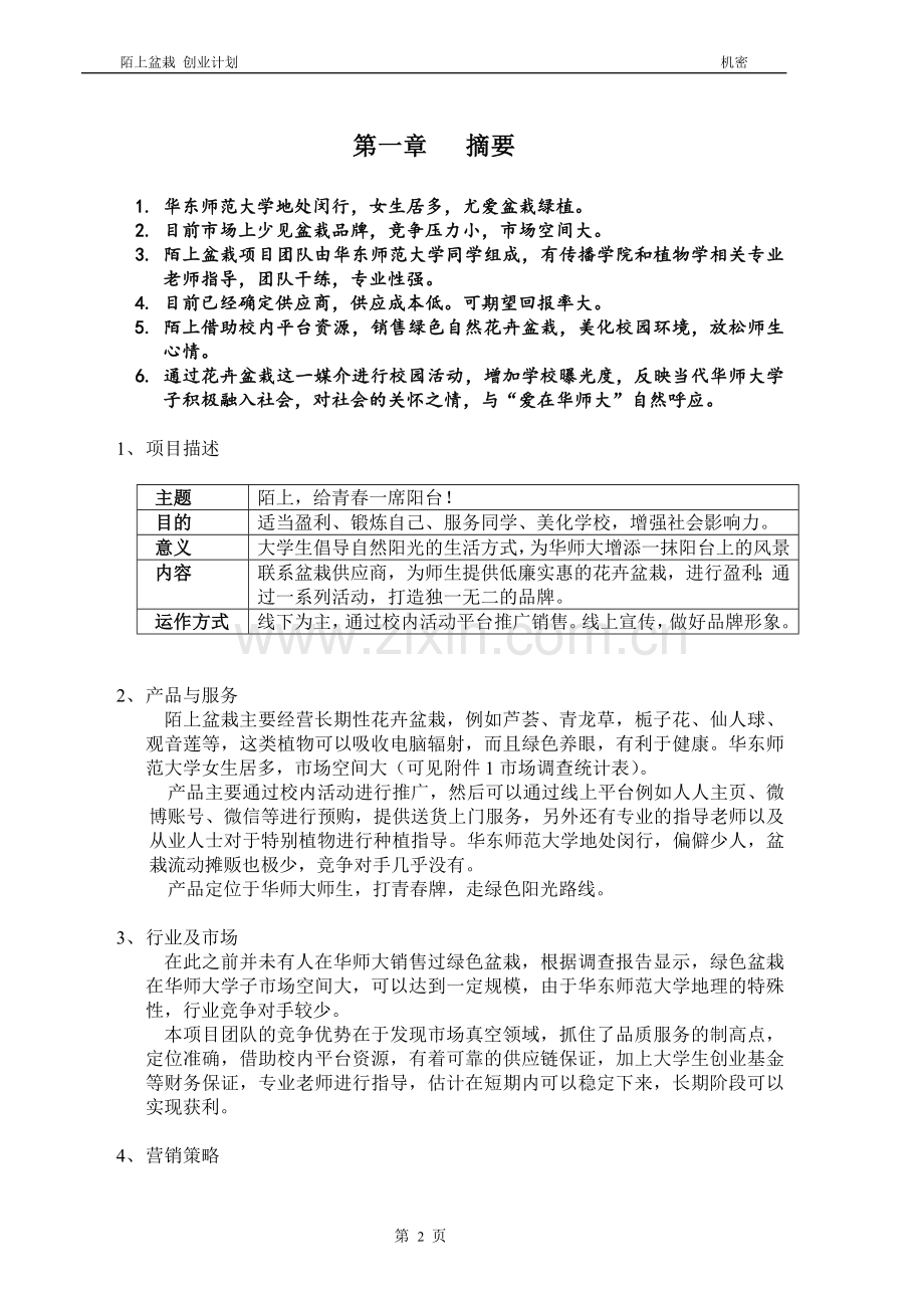 陌上盆栽项目创业计划书 .doc_第2页