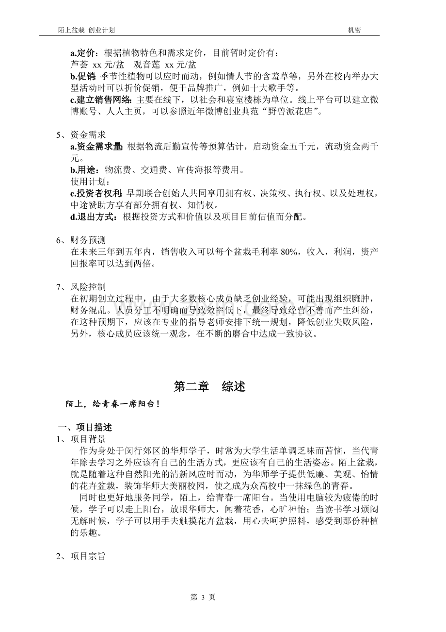 陌上盆栽项目创业计划书 .doc_第3页