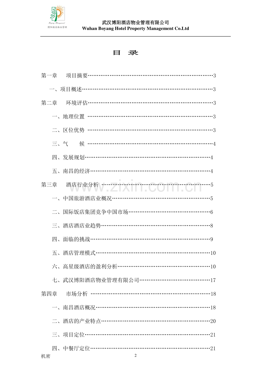 江西省人防培训中心商业投资计划书 .doc_第2页