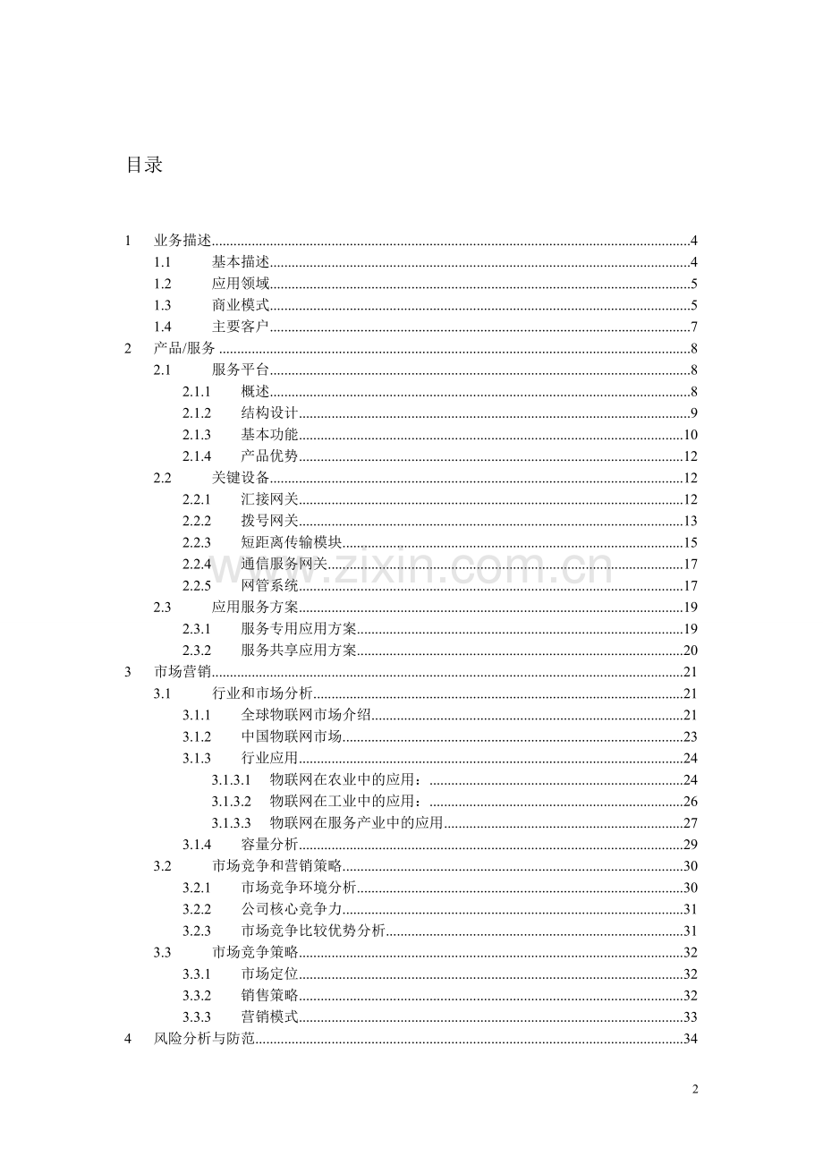 互联网加创业大赛创业计划书参考模版-(1) .doc_第2页