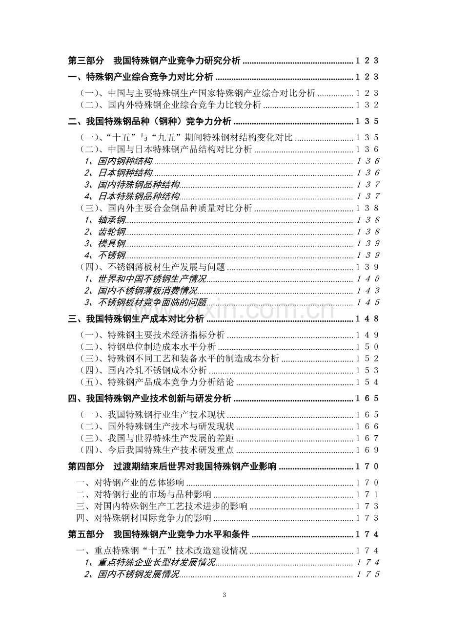 特殊钢产业竞争力研究报告.doc_第3页