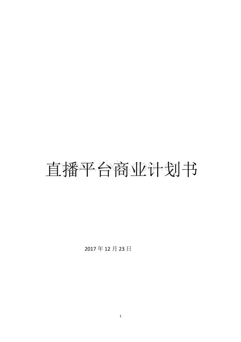 直播平台商业计划书 .docx_第1页