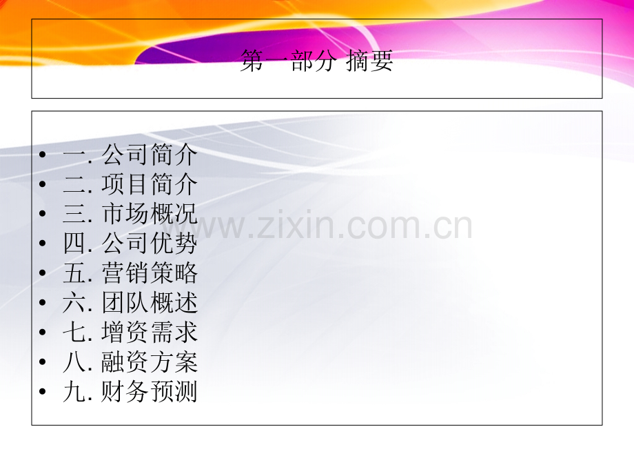 中国飞之翔体育产业商业计划书 .ppt_第2页