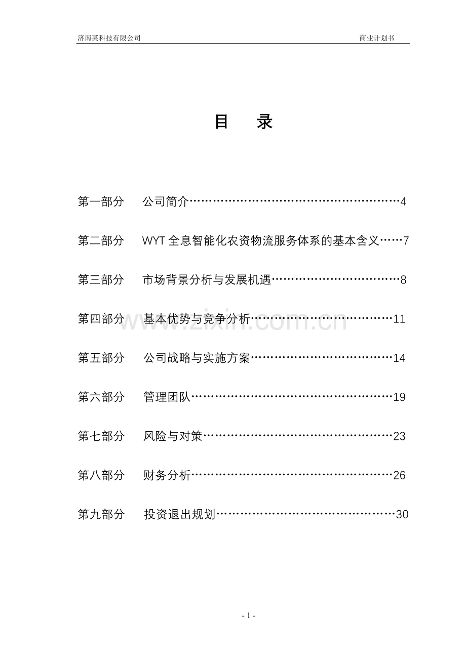 某科技有限公司商业计划书.doc_第1页