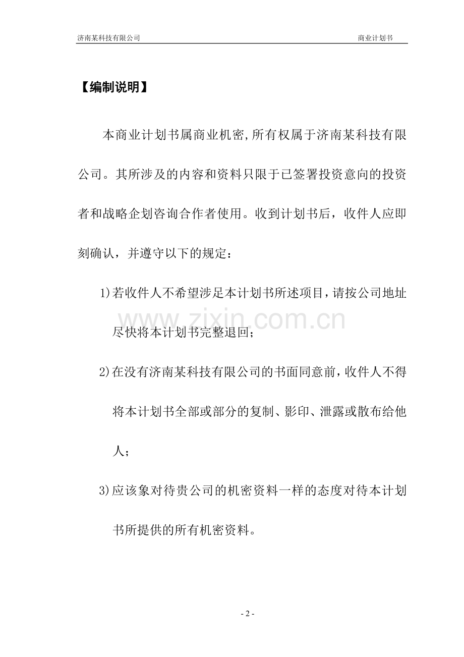 某科技有限公司商业计划书.doc_第2页