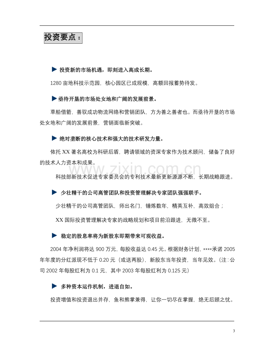 XX高科技化农林项目商业计划书.doc_第3页