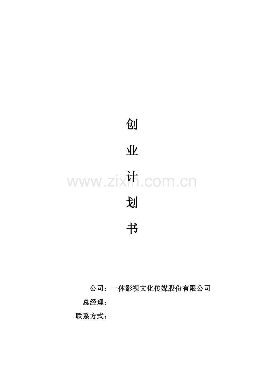 某影视文化传媒股份有限公司创业计划书.doc_第1页