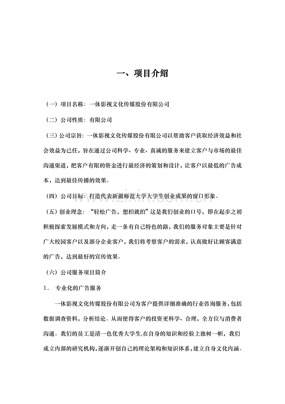 某影视文化传媒股份有限公司创业计划书.doc_第3页