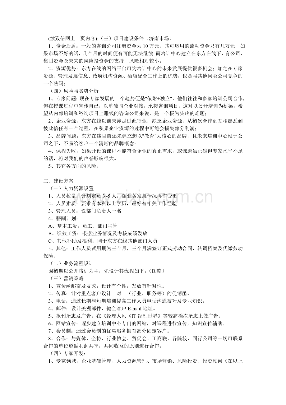 关于东方在线成立培训中心的可行性报告.doc_第2页