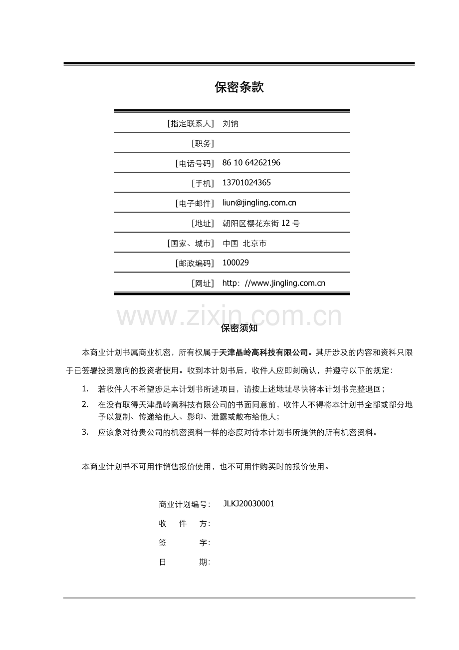 天津晶岭高科技有限公司商业计划书 (2).doc_第2页