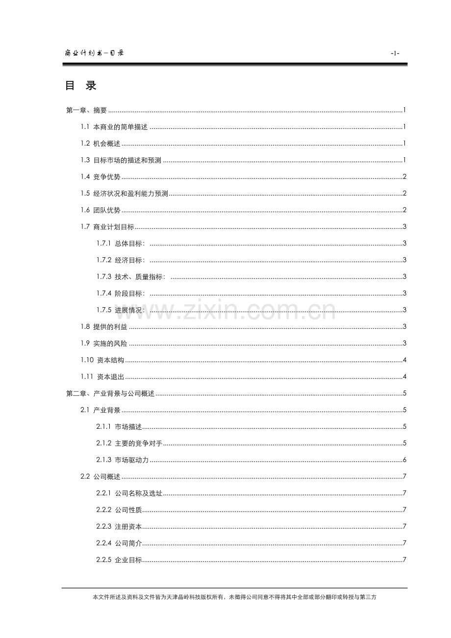 天津晶岭高科技有限公司商业计划书 (2).doc_第3页