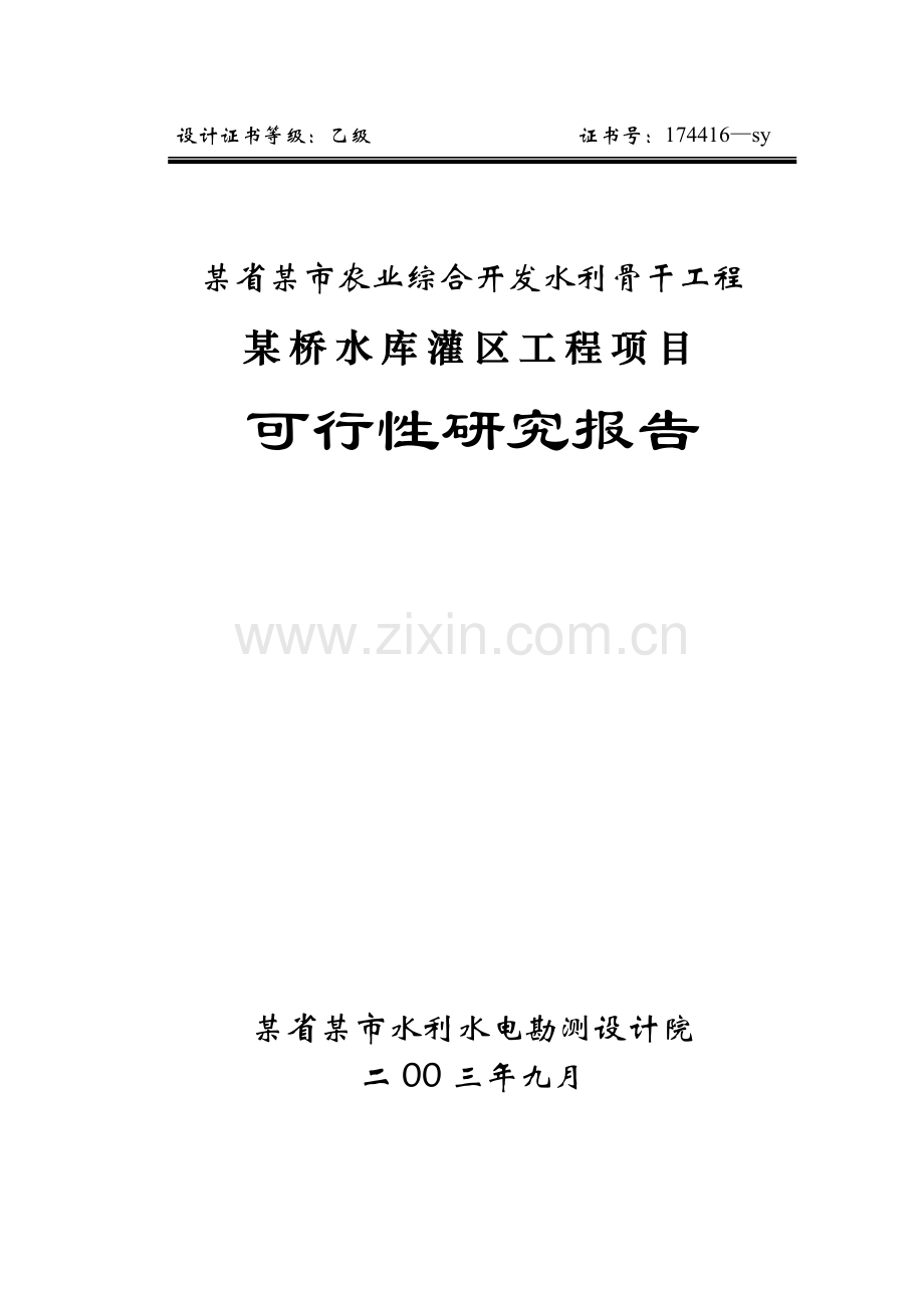 可行性研究报告说明书.doc_第1页