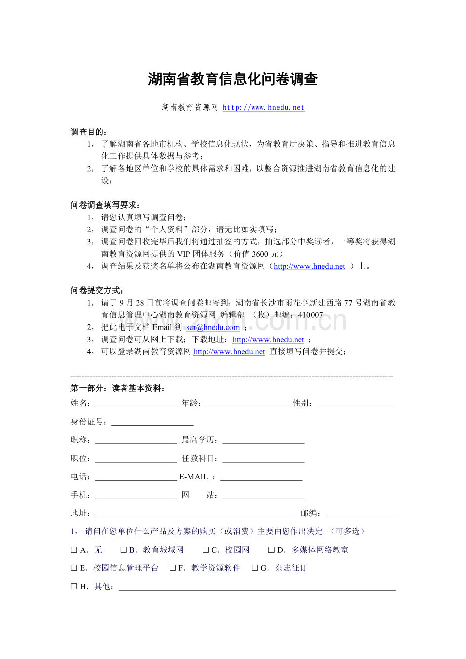 湖南省教育信息化问卷调查.doc_第1页