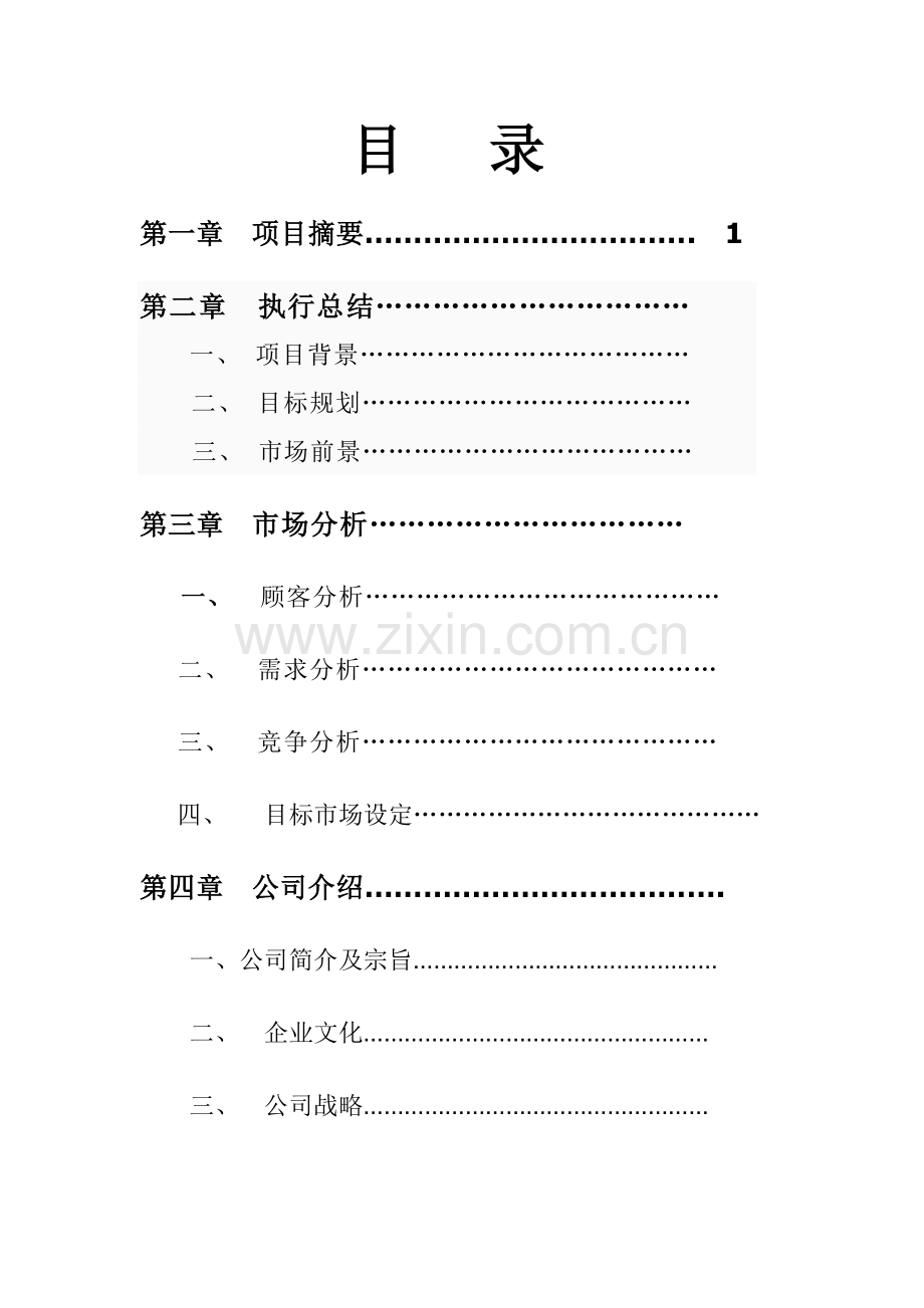 商业计划书_之_纯正韩式汗蒸房.doc_第2页