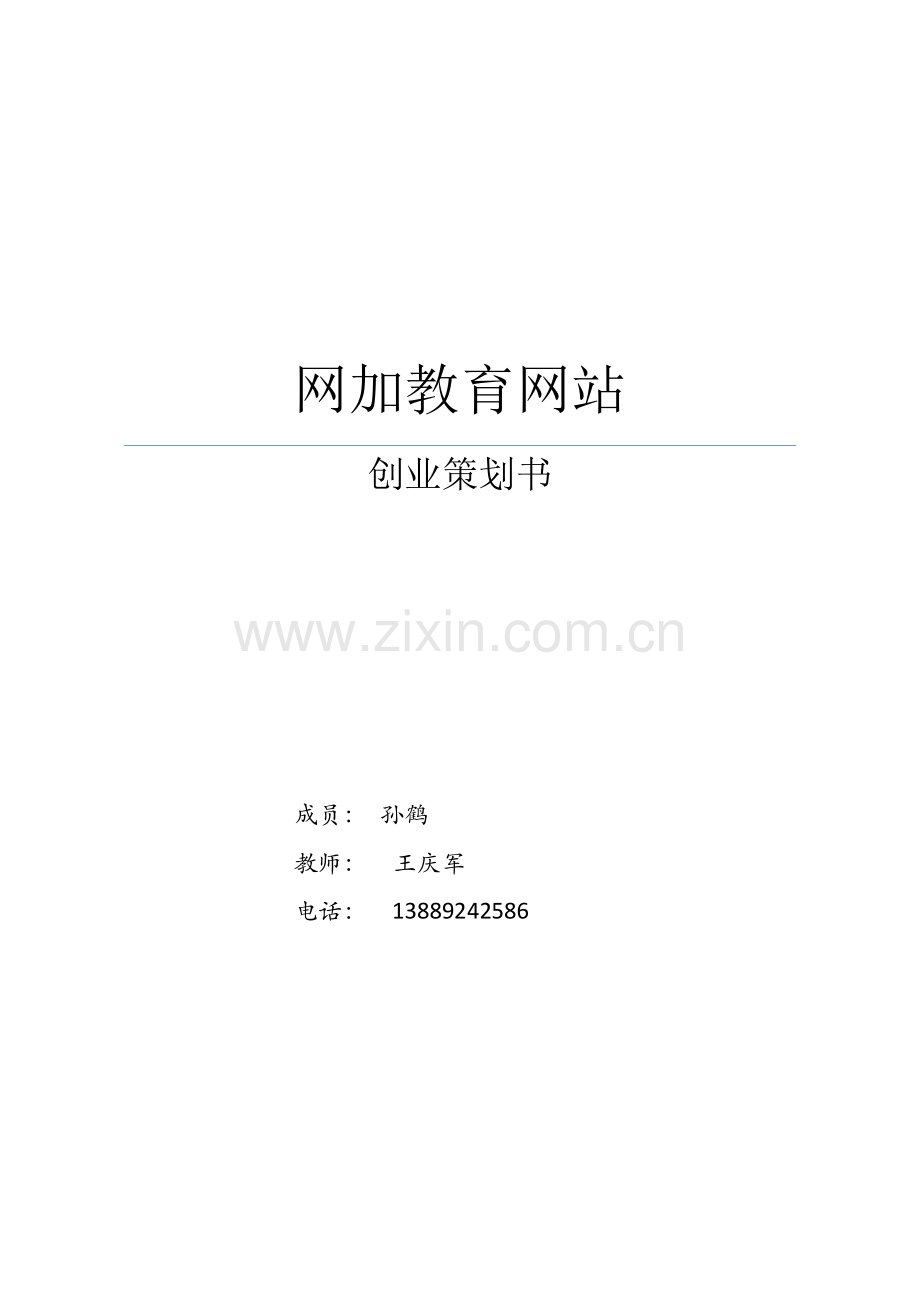 互联网加教育创业计划书 .doc_第1页