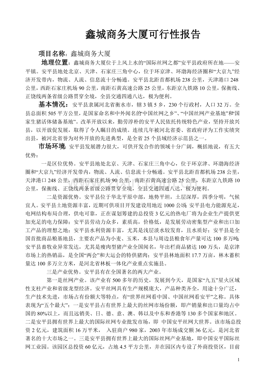 鑫城商务饭店可行性报告2325348848.doc_第1页