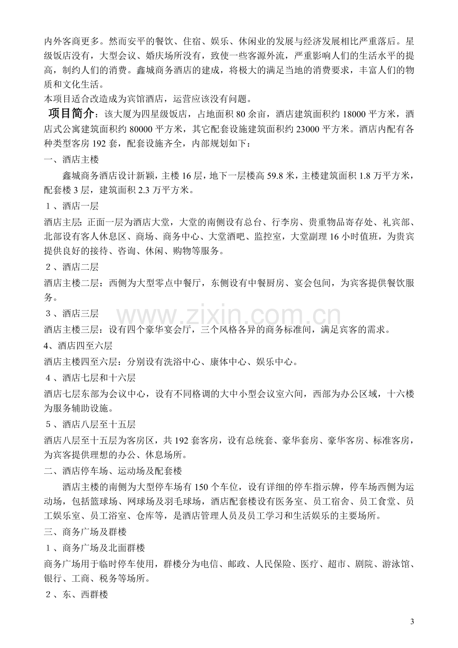 鑫城商务饭店可行性报告2325348848.doc_第3页