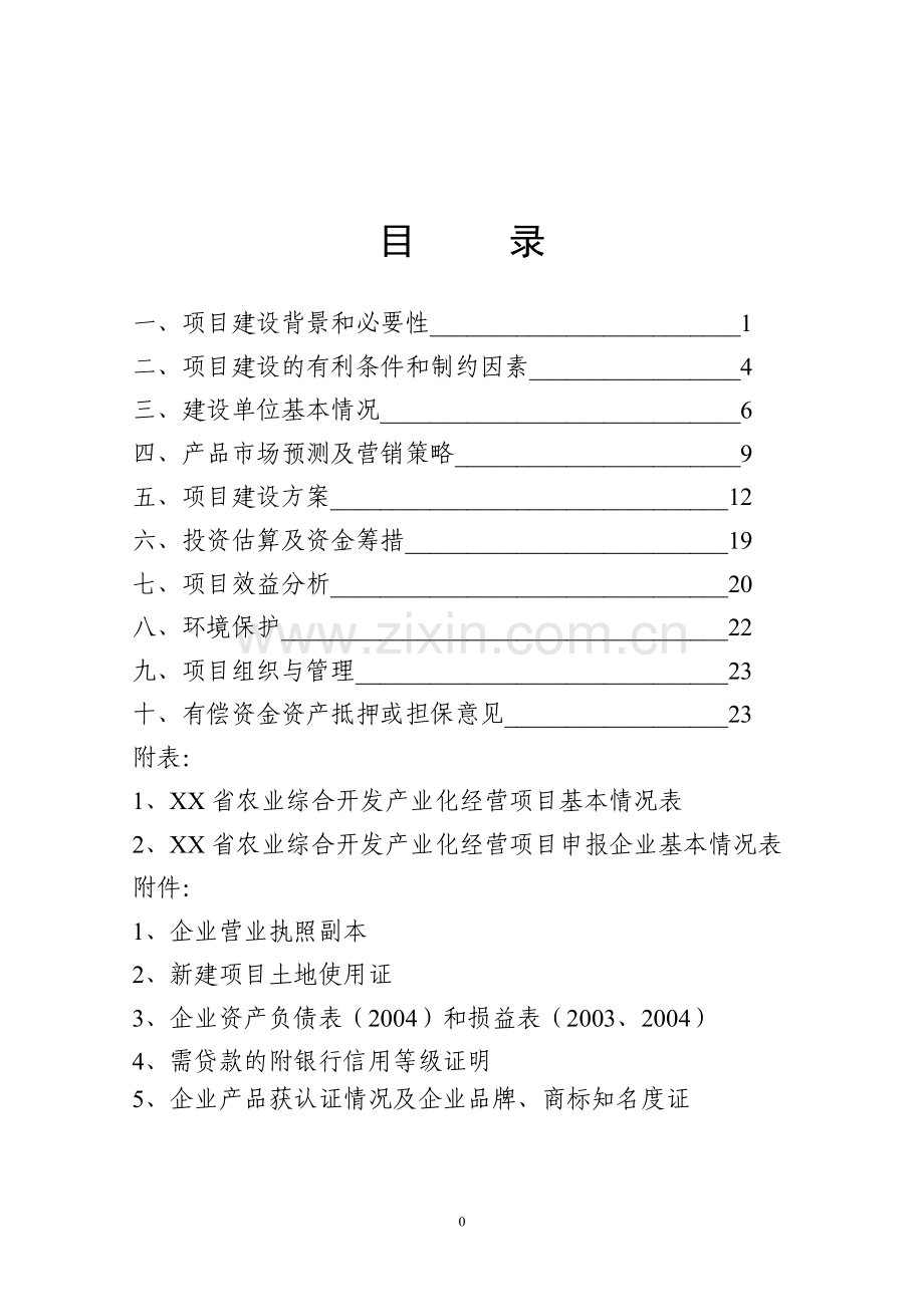 斑点叉尾鱼回 加工生产线建议书.doc_第1页