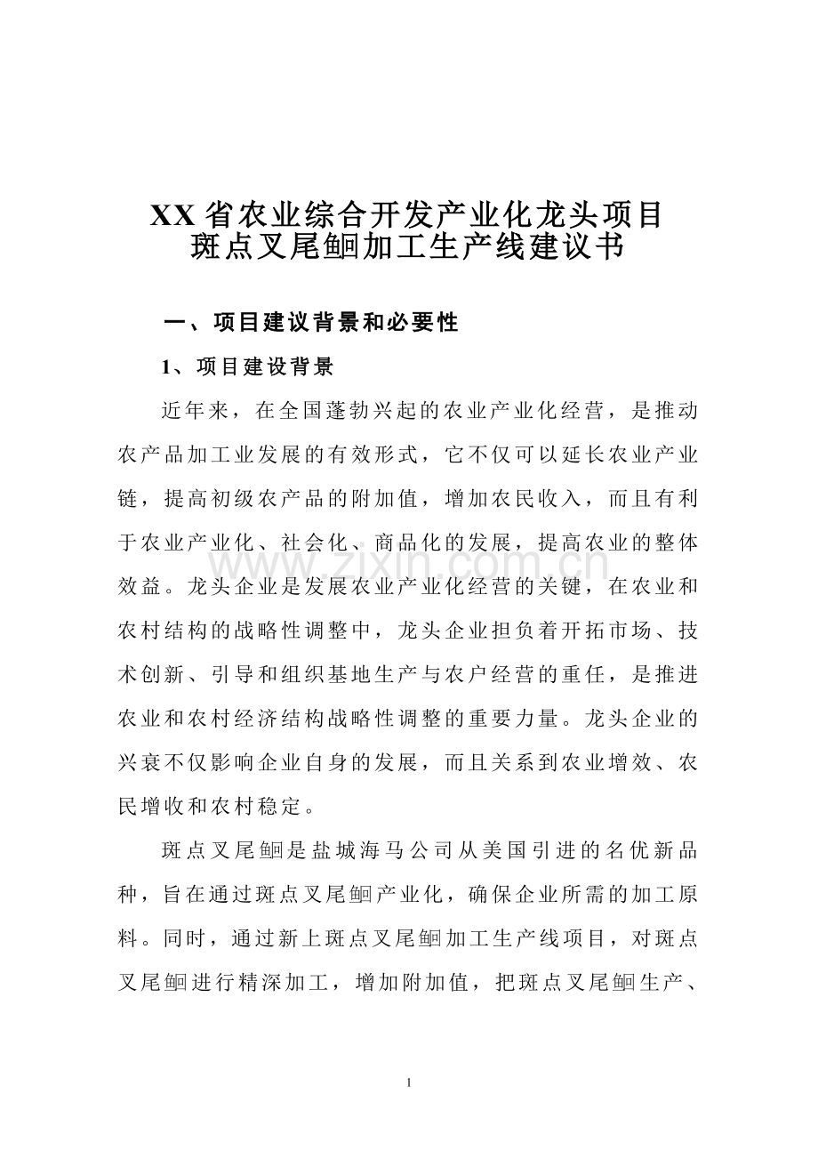 斑点叉尾鱼回 加工生产线建议书.doc_第2页