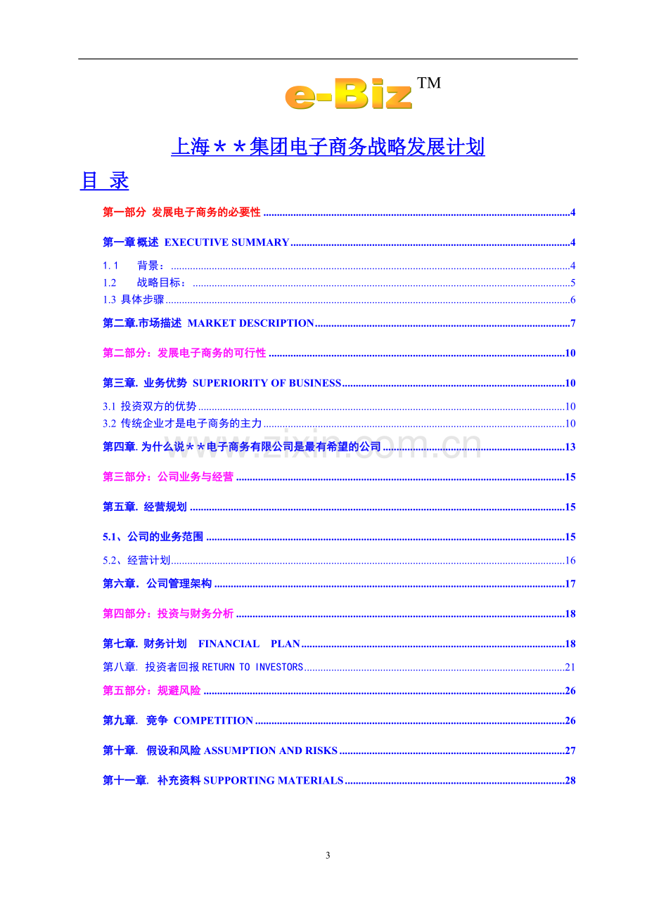 ＊＊电子商务科技有限公司可行性报告.doc_第3页