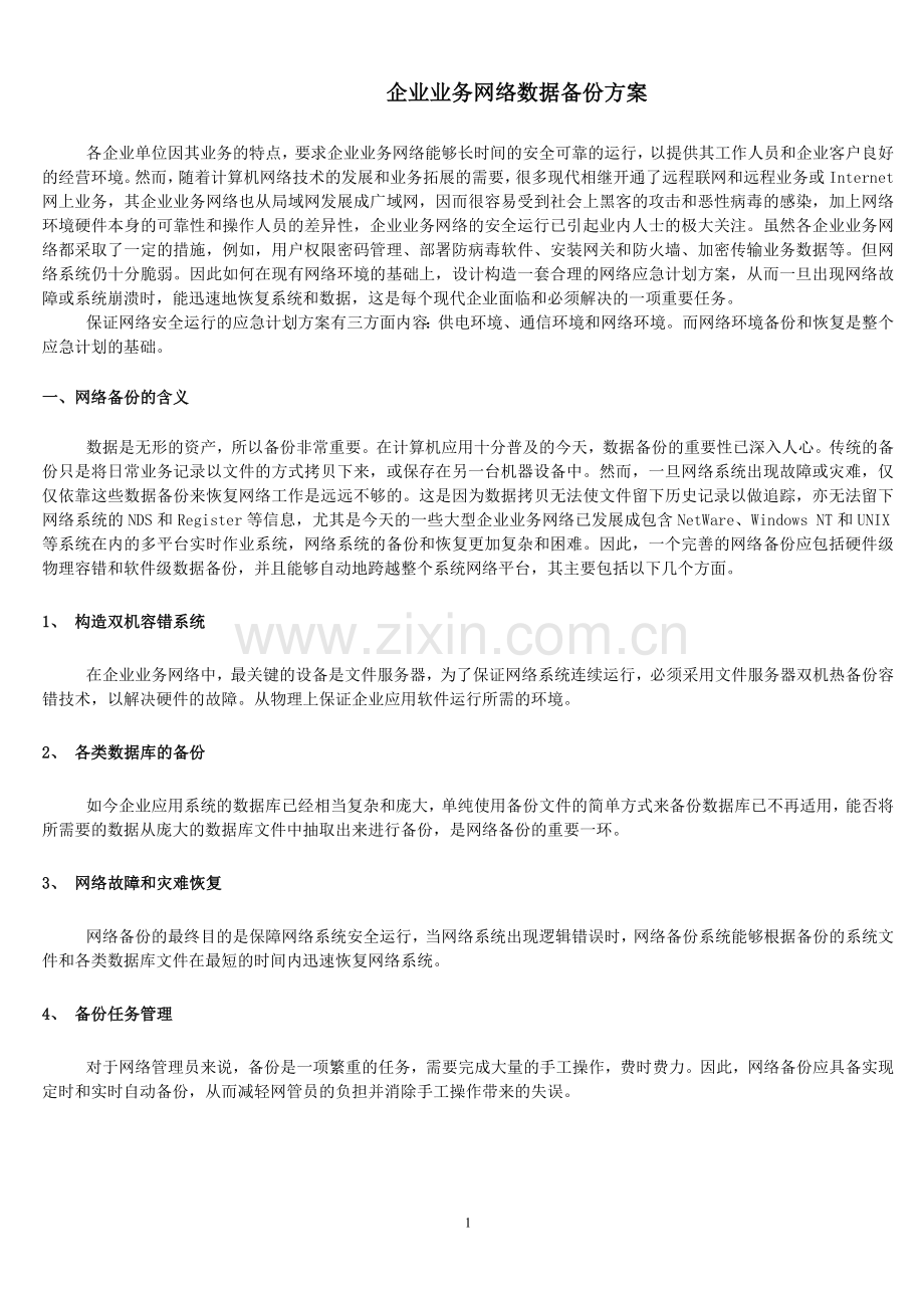 企业业务网络数据备份方案.doc_第1页