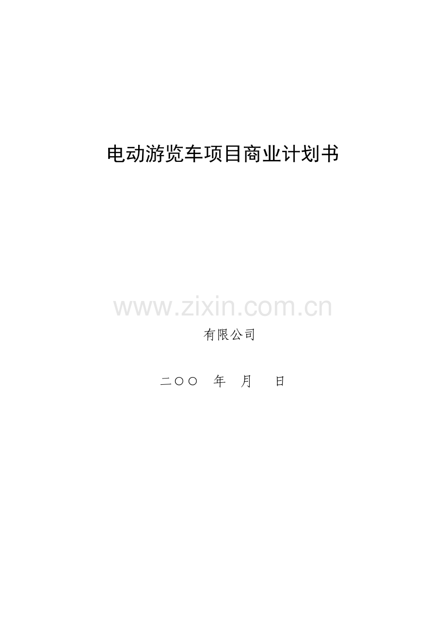 电动游览车项目商业计划书 .doc_第1页